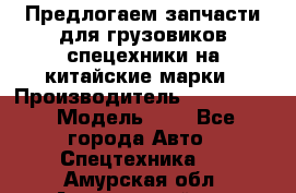 Предлогаем запчасти для грузовиков спецехники на китайские марки › Производитель ­ Sinotruk › Модель ­ 7 - Все города Авто » Спецтехника   . Амурская обл.,Архаринский р-н